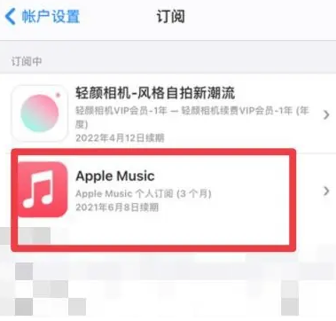 隆回apple维修店分享Apple Music怎么取消自动收费 