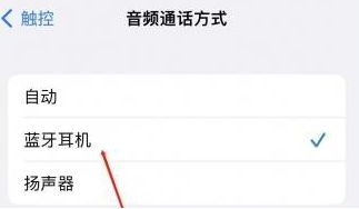 隆回苹果蓝牙维修店分享iPhone设置蓝牙设备接听电话方法