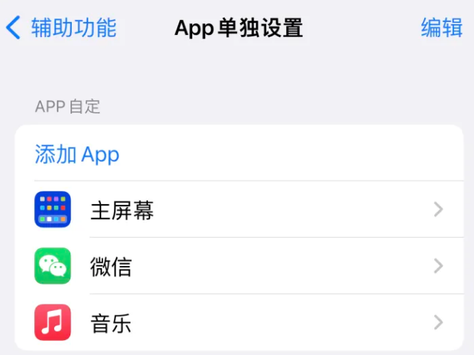 隆回苹果14服务点分享iPhone14如何单独设置App 