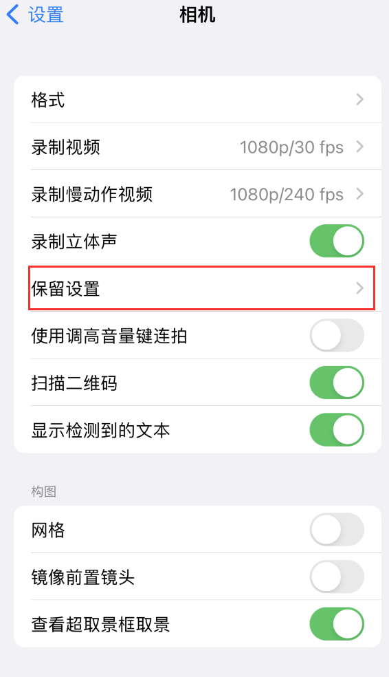 隆回苹果14维修分享如何在iPhone 14 机型中保留拍照设置 