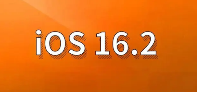 隆回苹果手机维修分享哪些机型建议升级到iOS 16.2版本 