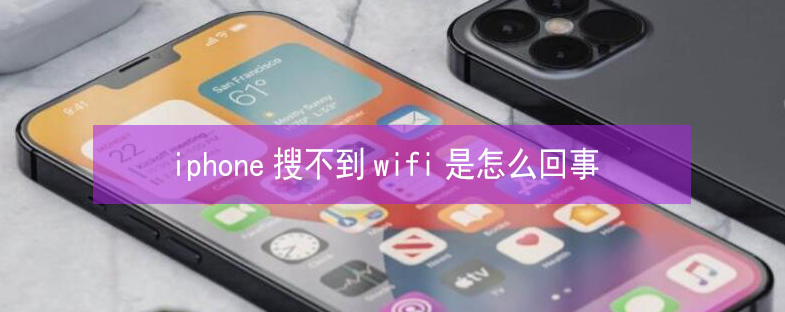 隆回苹果13维修分享iPhone13搜索不到wifi怎么办 