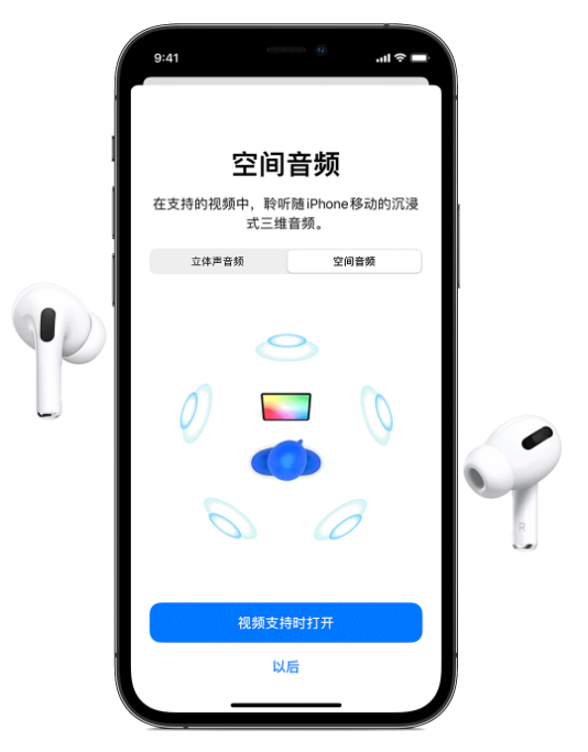 隆回苹果手机维修分享Airpods Pro空间音频功能有什么用 